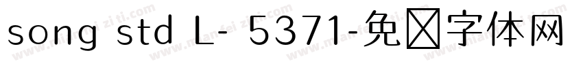song std L- 5371字体转换